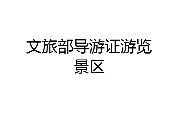 文旅部导游证游览景区