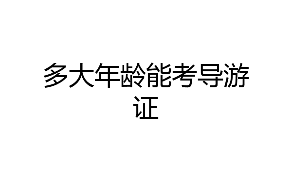 多大年龄能考导游证