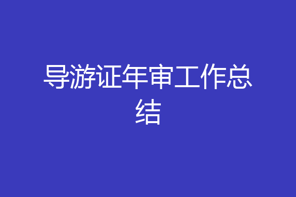 导游证年审工作总结