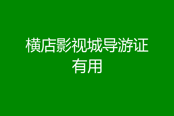 横店影视城导游证有用