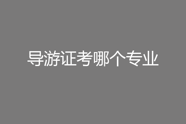 导游证考哪个专业