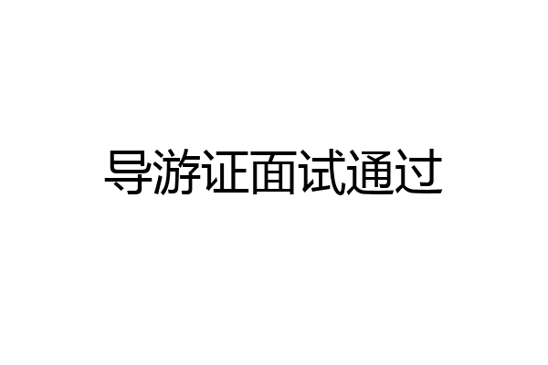 导游证面试通过