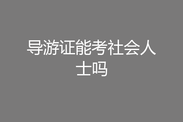 导游证能考社会人士吗