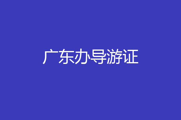 广东办导游证