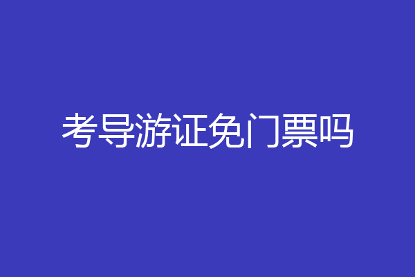 考导游证免门票吗
