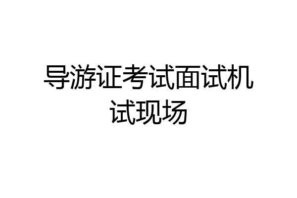 导游证考试面试机试现场