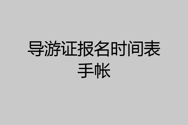 导游证报名时间表手帐