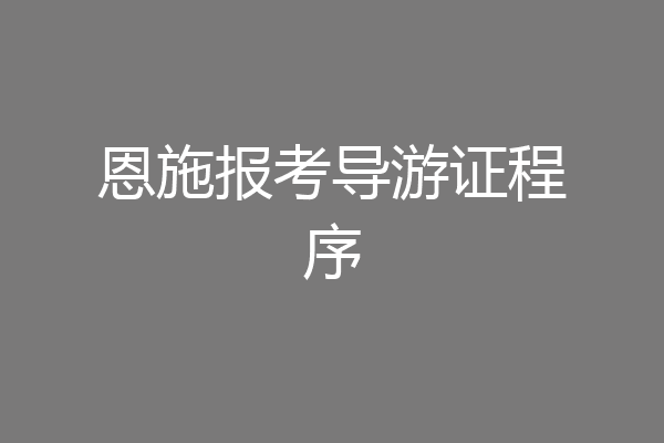 恩施报考导游证程序