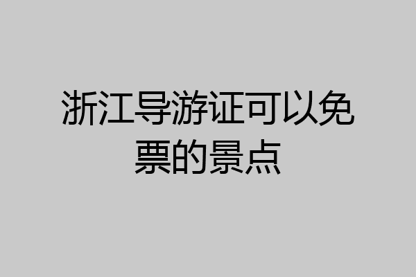 浙江导游证可以免票的景点