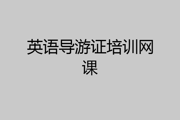 英语导游证培训网课