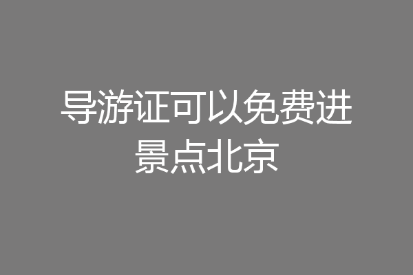导游证可以免费进景点北京