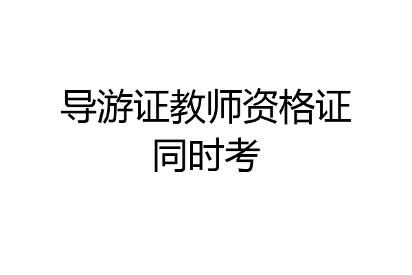 导游证教师资格证同时考