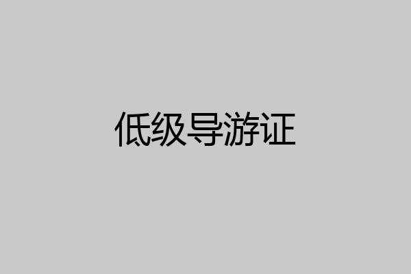 低级导游证