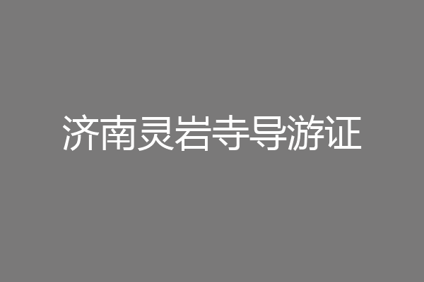 济南灵岩寺导游证