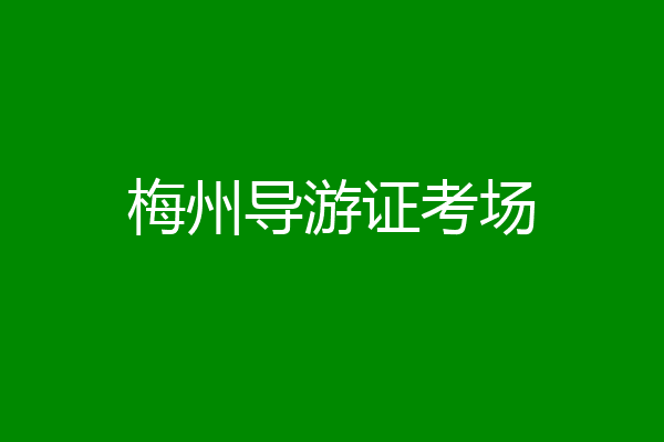 梅州导游证考场