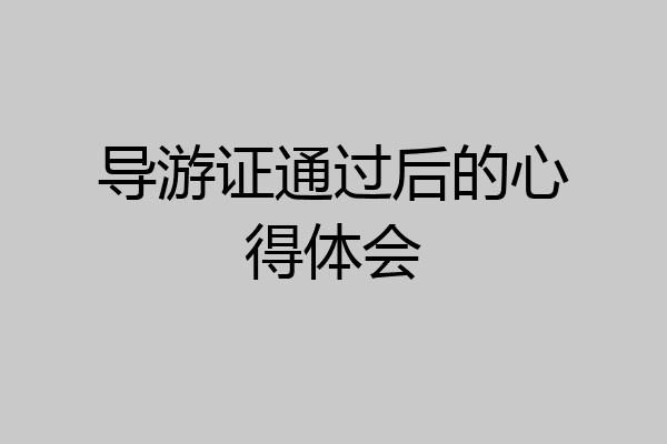 导游证通过后的心得体会