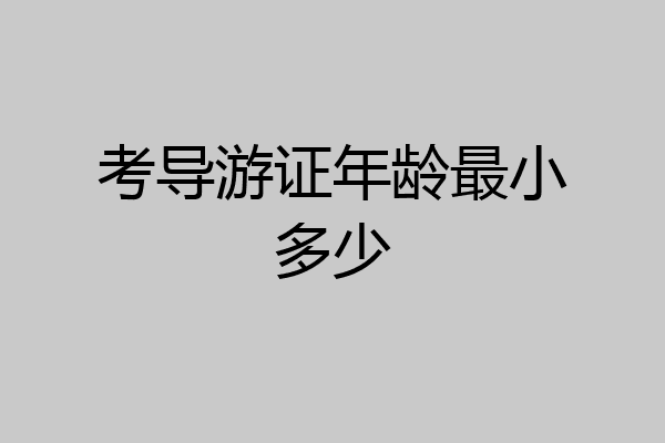考导游证年龄最小多少