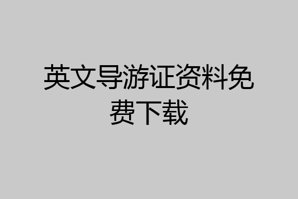 英文导游证资料免费下载