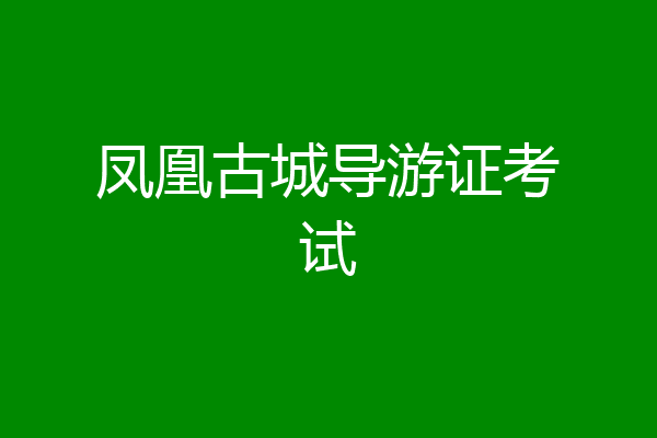 凤凰古城导游证考试