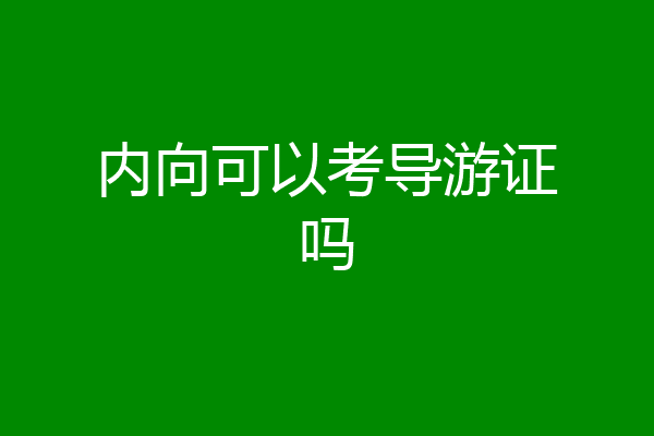 内向可以考导游证吗