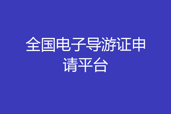 全国电子导游证申请平台