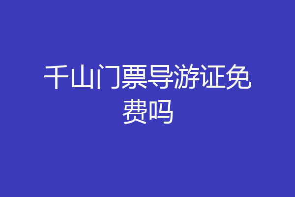 千山门票导游证免费吗