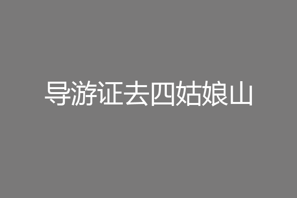 导游证去四姑娘山