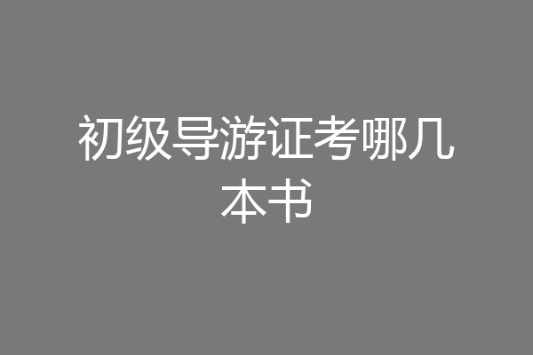初级导游证考哪几本书