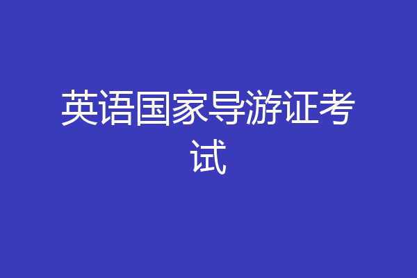 英语国家导游证考试