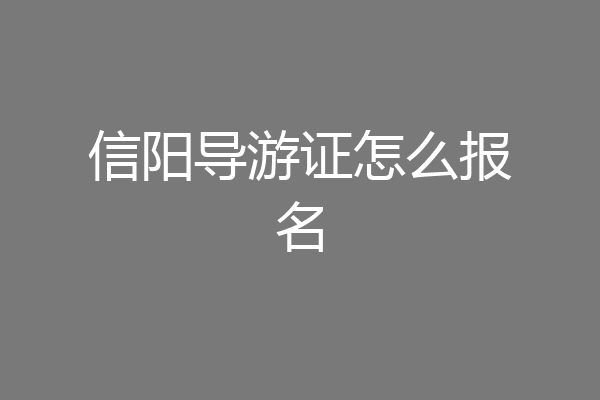 信阳导游证怎么报名