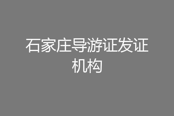 石家庄导游证发证机构
