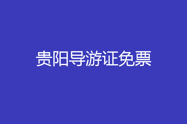 贵阳导游证免票
