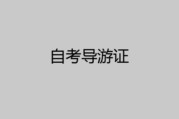 自考导游证