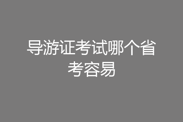 导游证考试哪个省考容易
