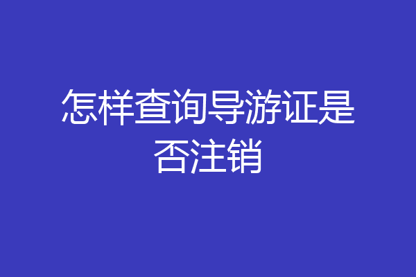 怎样查询导游证是否注销