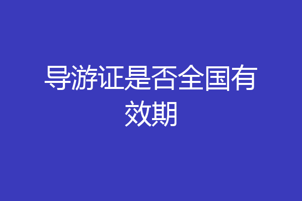 导游证是否全国有效期