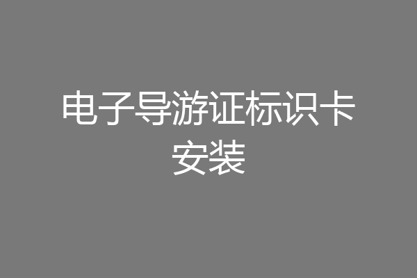 电子导游证标识卡安装