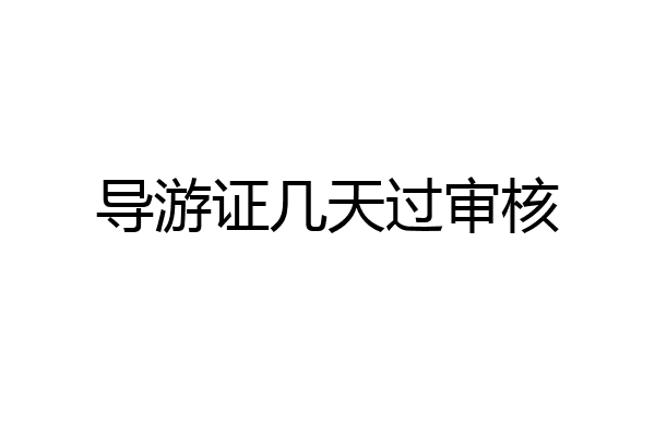 导游证几天过审核