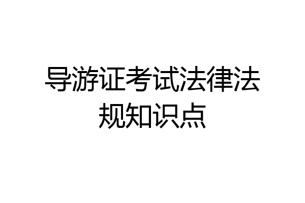 导游证考试法律法规知识点