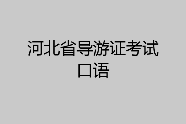 河北省导游证考试口语