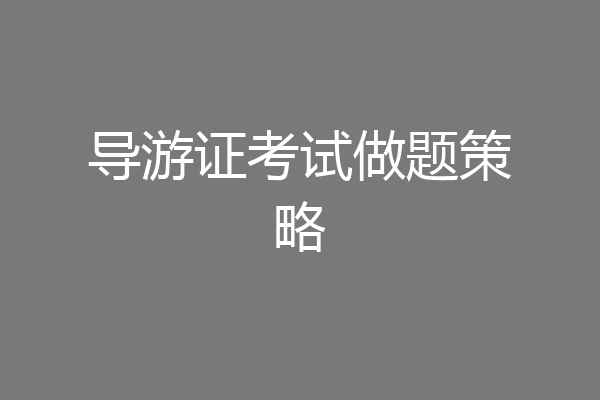 导游证考试做题策略