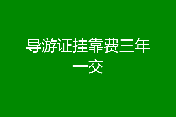 导游证挂靠费三年一交