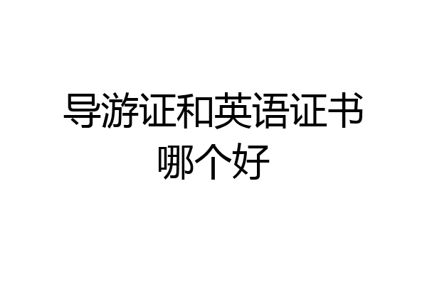 导游证和英语证书哪个好