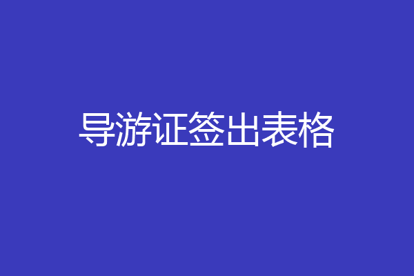 导游证签出表格
