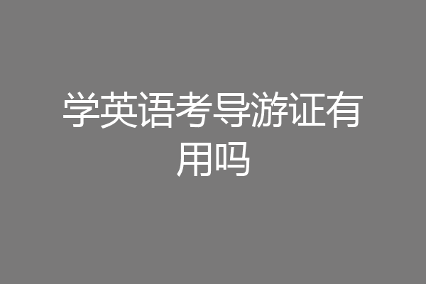 学英语考导游证有用吗