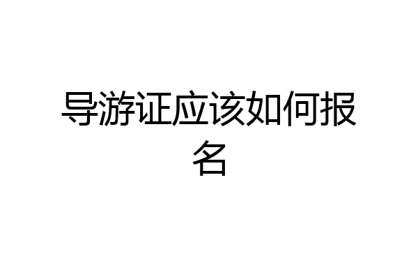 导游证应该如何报名