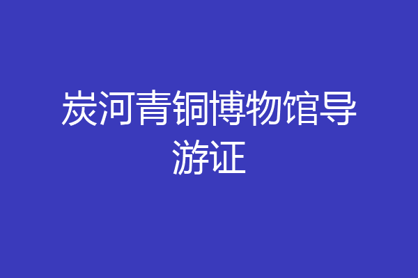 炭河青铜博物馆导游证