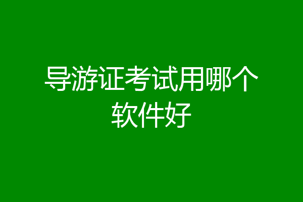 导游证考试用哪个软件好