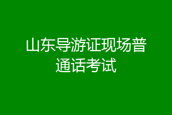 山东导游证现场普通话考试
