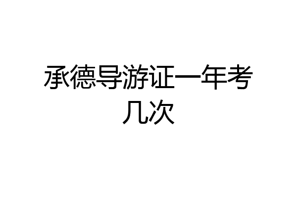 承德导游证一年考几次